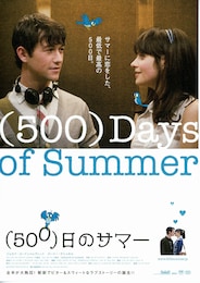 （500）日のサマー