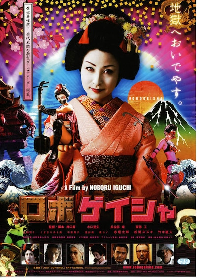 ロボゲイシャ