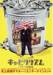 キャピタリズム～マネーは踊る～