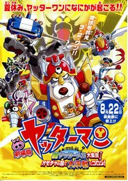 劇場版 ヤッターマン 新ヤッターメカ大集合！ オモチャの国で大決戦だコロン！