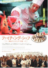 ファイティング・シェフ～美食オリンピックへの道～