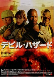 デビル・ハザード