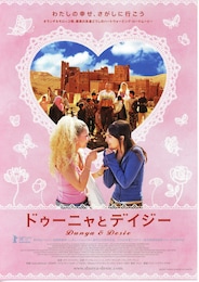 ドゥーニャとデイジー