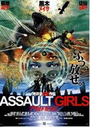 アサルトガールズ