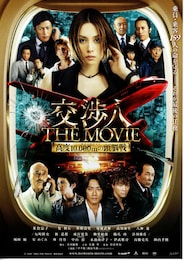 交渉人 THE MOVIE タイムリミット 高度10000mの頭脳戦