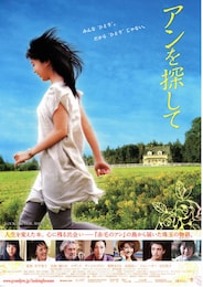 アンを探して