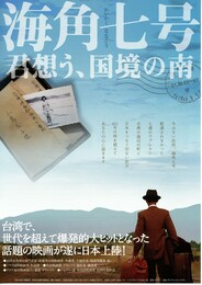海角七号 君想う、国境の南