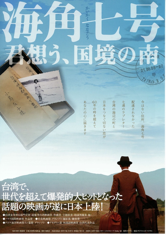 海角七号 君想う、国境の南 | あらすじ・内容・スタッフ・キャスト 