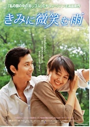 きみに微笑む雨
