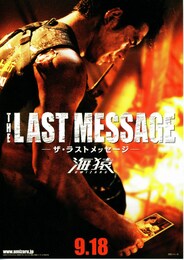 THE LAST MESSAGE 海猿
