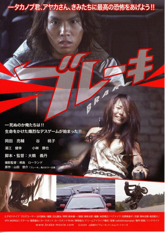 ブレーキ（2009年） | あらすじ・内容・スタッフ・キャスト・作品情報 