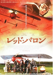 レッド・バロン（2008年）