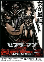 ゼブラーマン ゼブラシティの逆襲