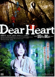 Dear Heart -震えて眠れー