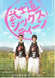 武士道シックスティーン