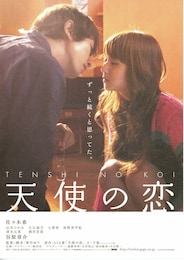 天使の恋