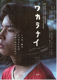 ワカラナイ WHERE ARE YOU？