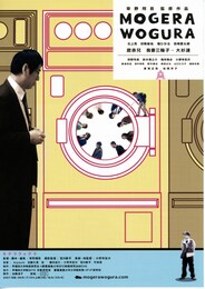 Mogera Wogura～モゲラウォグラ～
