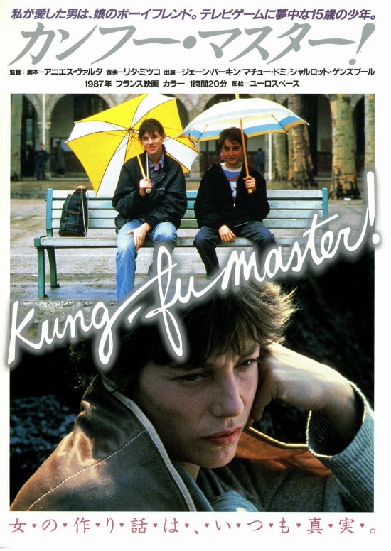 カンフー・マスター！ | 内容・スタッフ・キャスト・配信・作品情報 『カンフー・マスター！』アニエス・ヴァルダ/ジェーン・バーキン/大島依提亜