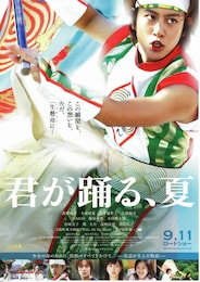 君が踊る、夏