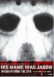 HIS NAME WAS JASON～『13日の金曜日』30年の軌跡～
