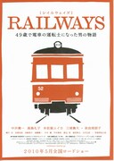 RAILWAYS 49歳で電車の運転士になった男の物語