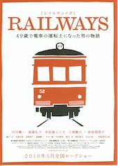 RAILWAYS 49歳で電車の運転士になった男の物語