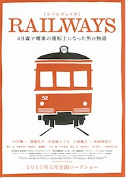 RAILWAYS 49歳で電車の運転士になった男の物語
