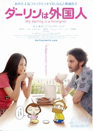 ダーリンは外国人