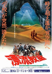 漂流教室（1987年）