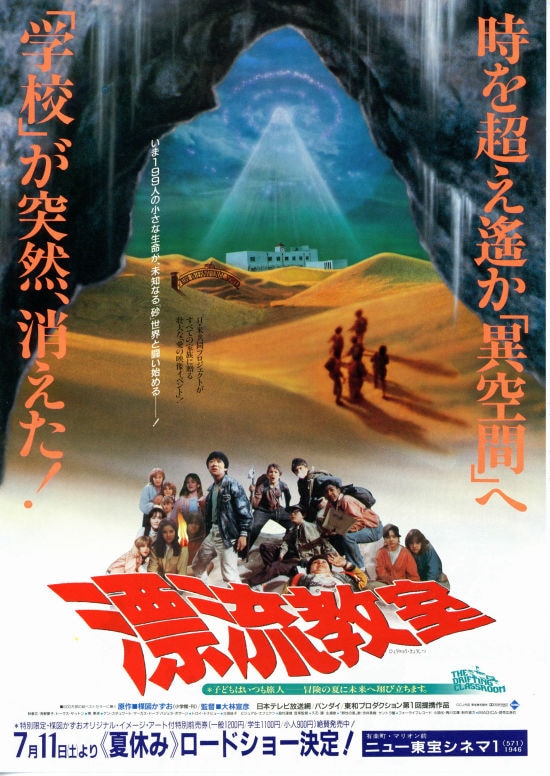 漂流教室（1987年） | 内容・スタッフ・キャスト・作品情報 - 映画ナタリー