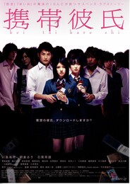 携帯彼氏