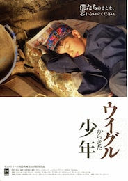 ウイグルからきた少年