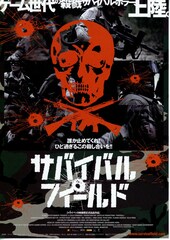 サバイバル・フィールド