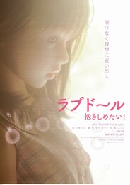 ラブドール 抱きしめたい！