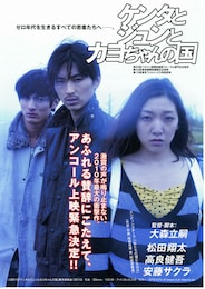 ケンタとジュンとカヨちゃんの国