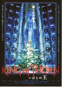 いばらの王 -King of Thorn-