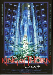 いばらの王 -King of Thorn-