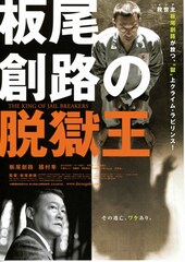 板尾創路の脱獄王