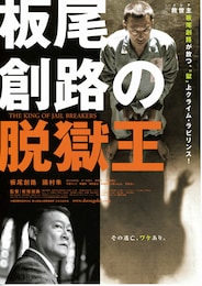 板尾創路の脱獄王