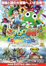 超劇場版ケロロ軍曹 誕生!究極ケロロ 奇跡の時空島であります!!