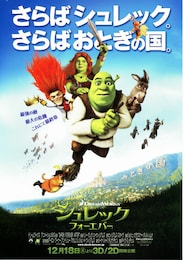 シュレック フォーエバー