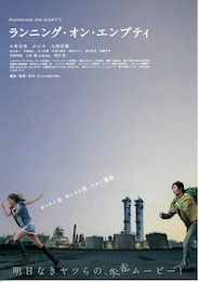 ランニング・オン・エンプティ