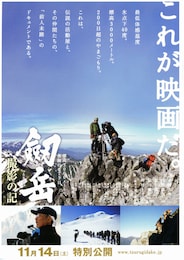 劔岳 撮影の記 -標高3000メートル、激闘の873日-