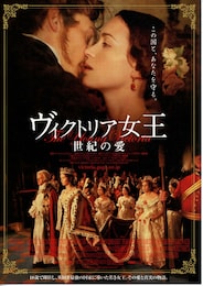 ヴィクトリア女王 世紀の愛