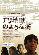 アリ地獄のような街