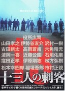 十三人の刺客