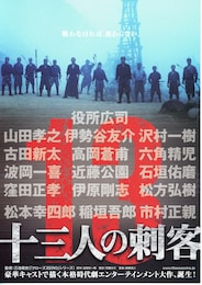 十三人の刺客