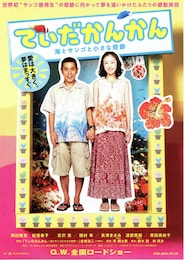 てぃだかんかん～海とサンゴと小さな奇跡～