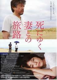 死にゆく妻との旅路